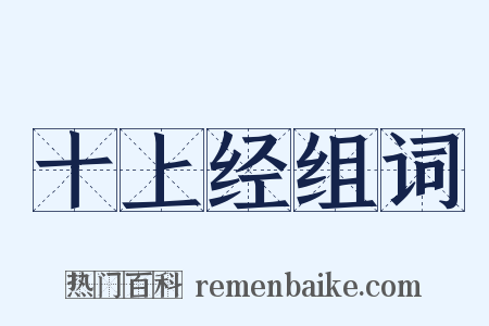十上经组词是什么意思的图片